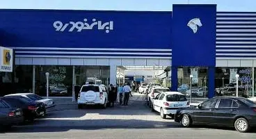 آگهی دوم فروش بلوکی سهام ایران خودرو منتشر شد