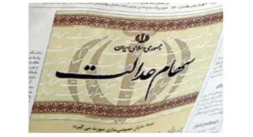 ارزش سهام عدالت امروز 5 مرداد 1401