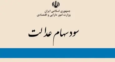 پرداخت سود سهام عدالت 39 شرکت بورسی / اسامی شرکت های پرداخت کننده سود سهام