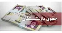 افزایش حقوق بازنشستگان از چه زمانی اجرا می‌شود؟
