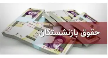افزایش حقوق بازنشستگان از چه زمانی اجرا می‌شود؟