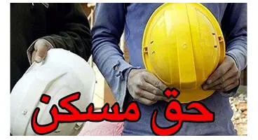 حق مسکن ۶۵۰هزار تومانی کارگران از فروردین باید پرداخت شود