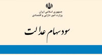 افزایش ۱۰۰ درصدی سود نقدی سهام عدالت