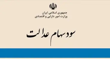 افزایش ۱۰۰ درصدی سود نقدی سهام عدالت