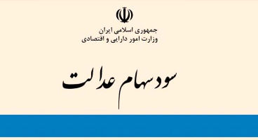افزایش ۱۰۰ درصدی سود نقدی سهام عدالت