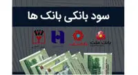 کدام بانک سود بیشتری به سپرده ها می دهد؟