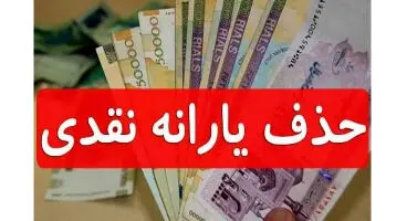 حذف یارانه نقدی منتفی شد؟