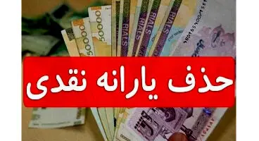 حذف یارانه نقدی منتفی شد؟