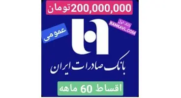 وام کارت اعتباری 200 میلیون تومانی بانک صادرات با اقساط 60 ماهه به همه افراد + شرایط