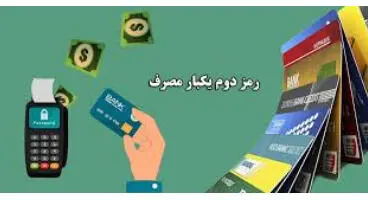 دستورات قضایی جدید/ الزام ثبت خودکار و غیردستی پیامک رمز پویا / فعال شدن کارت های هدیه غیر حضوری  بعد از 5 روز