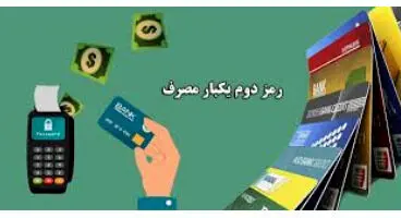 دستورات قضایی جدید/ الزام ثبت خودکار و غیردستی پیامک رمز پویا / فعال شدن کارت های هدیه غیر حضوری  بعد از 5 روز