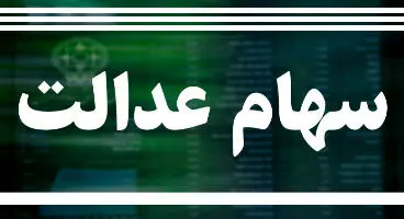 ماجرای سهام عدالت متولدین ۱۴۰۰ چیست؟