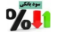 مقایسه سود سپرده ۸ بانک / سود ۲۳ درصدی یک بانک بزرگ