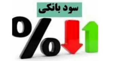مقایسه سود سپرده ۸ بانک / سود ۲۳ درصدی یک بانک بزرگ