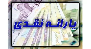 یارانه نقدی چه زمانی حذف می شود؟