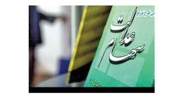 ارزش سهام عدالت امروز 9 مرداد 1401