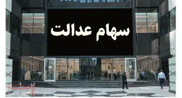 افزایش دو برابری سود سهام عدالت در سال جاری