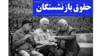فیش حقوقی مردادماه بازنشستگان تامین اجتماعی صادر شد