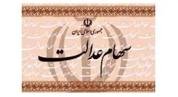 ارزش سبد سهام عدالت در ۱۸ مرداد