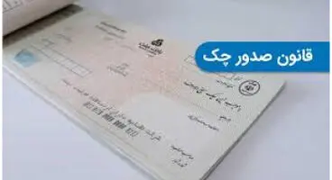 اگر چک ثبت نشده در سامانه صیاد دارید، بخوانید