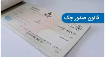 اگر چک ثبت نشده در سامانه صیاد دارید، بخوانید