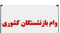 نوبت هفتم وام ضروری بازنشستگان کشوری پرداخت شد