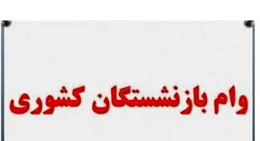 نوبت هفتم وام ضروری بازنشستگان کشوری پرداخت شد