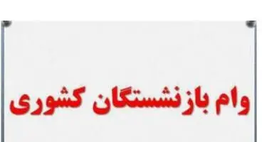 نوبت هفتم وام ضروری بازنشستگان کشوری پرداخت شد