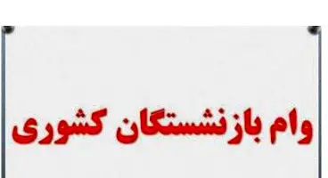 نوبت هفتم وام ضروری بازنشستگان کشوری پرداخت شد