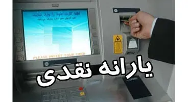 مبلغ واریزی یارانه مرداد ماه چقدر است؟