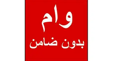 صفر تا صد دریافت وام بدون ضامن با وثیقه سهام