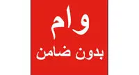صفر تا صد دریافت وام بدون ضامن با وثیقه سهام