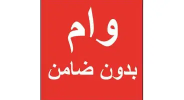 صفر تا صد دریافت وام بدون ضامن با وثیقه سهام