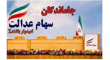 مهلت دولت برای جاماندگان سهام عدالت