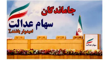 مهلت دولت برای جاماندگان سهام عدالت