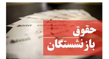 مستمری مرداد ماه بازنشستگان چگونه پرداخت می‌شود؟