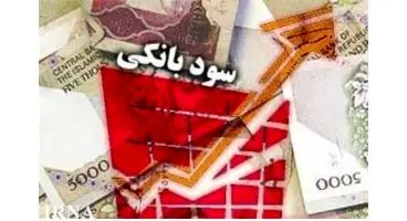 انواع سود سپرده بانکی +نحوه محاسبه سود سپرده بانکی