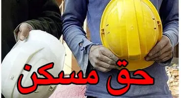 ابلاغ مصوبه ۶۵۰ هزار تومانی حق مسکن  کارگران به کجا رسید؟