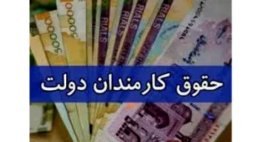 افزایش حقوق کارمندان دولت ماه آتی نهایی می‌شود