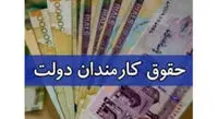 افزایش حقوق کارمندان دولت ماه آتی نهایی می‌شود
