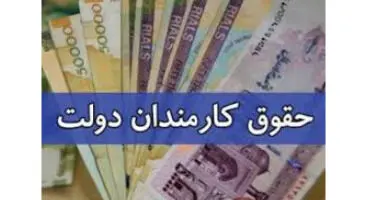افزایش حقوق کارمندان دولت ماه آتی نهایی می‌شود