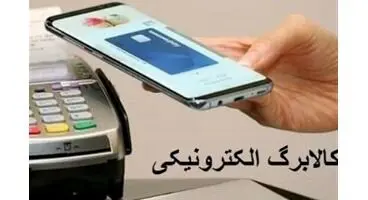 خبر مهم از یارانه نقدی و کالابرگ الکترونیکی