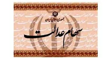 خبری مهم برای کسانی که سهام عدالت ندارند