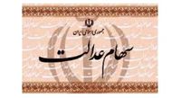 خبری مهم برای کسانی که سهام عدالت ندارند