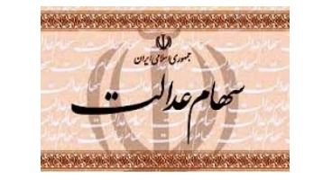 خبری مهم برای کسانی که سهام عدالت ندارند