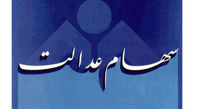 ارزش سهام عدالت امروز 26 مرداد 1401
