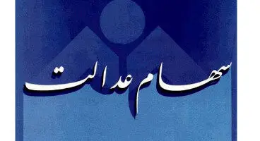 ارزش سهام عدالت امروز 26 مرداد 1401