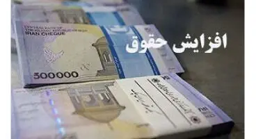 شرط افزایش حقوق بازنشستگان و کارمندان