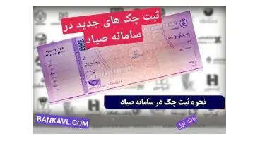 راهنمای ثبت چک در سامانه صیاد بانک سپه