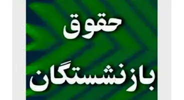 خبر مهم برای بازنشستگان /حقوق بازنشستگان کارگری چقدر افزایش یافت؟